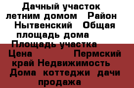 Дачный участок c летним домом › Район ­ Нытвенский › Общая площадь дома ­ 17 › Площадь участка ­ 7 › Цена ­ 80 000 - Пермский край Недвижимость » Дома, коттеджи, дачи продажа   